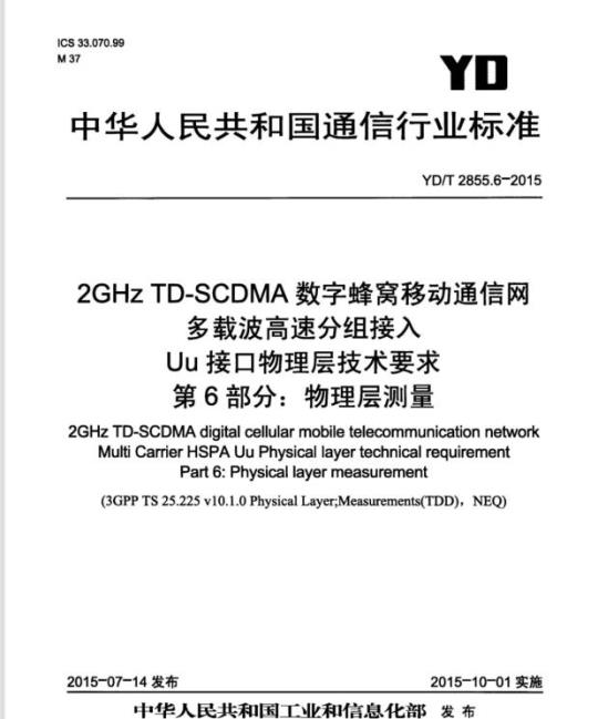 YD/T 2855.6-2015 2GHz TD-SCDMA 数字蜂窝移动通信网多载波高速分组接 Uu 接口物理层技术要求 第6部分:物理层测量