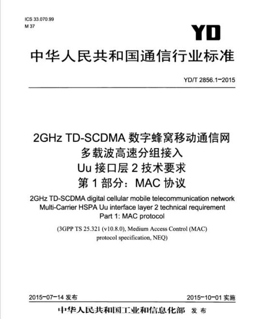 YD/T 2856.1-2015 2GHz TD-SCDMA 数字蜂窝移动通信网多载波高速分组接入 Uu 接口层2技术要求 第1部分:MAC 协议