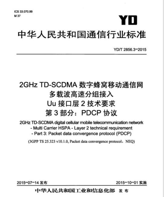 YD/T 2856.3-2015 2GHz TD-SCDMA 数字蜂窝移动通信网多载波高速分组接入 Uu 接口层2技术要求 第3部分:PDCP 协议