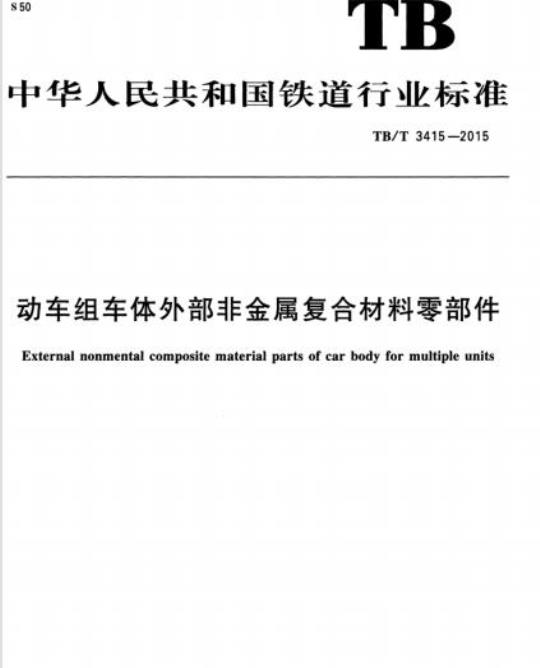 TB/T 3415-2015 动车组车体外部非金属复合材料零部件