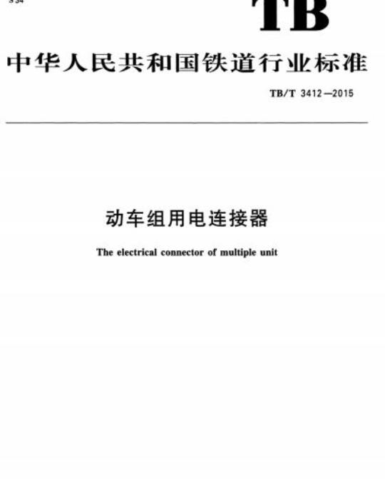 TB/T 3412-2015 动车组用电连接器