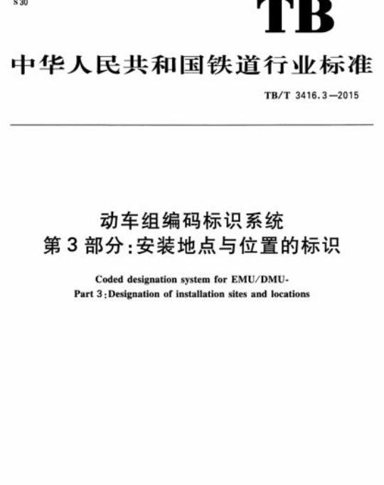 TB/T 3416.3-2015 动车组编码标识系统第3部分:安装地点与位置的标识