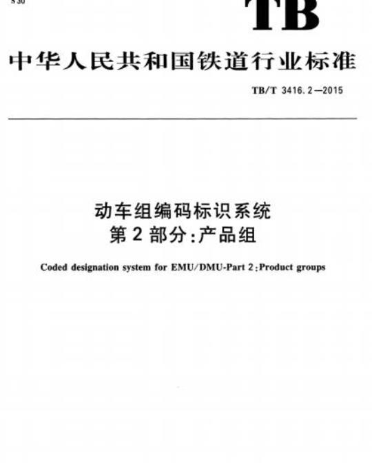 TB/T 3416.2-2015 动车组编码标识系统第2部分:产品组