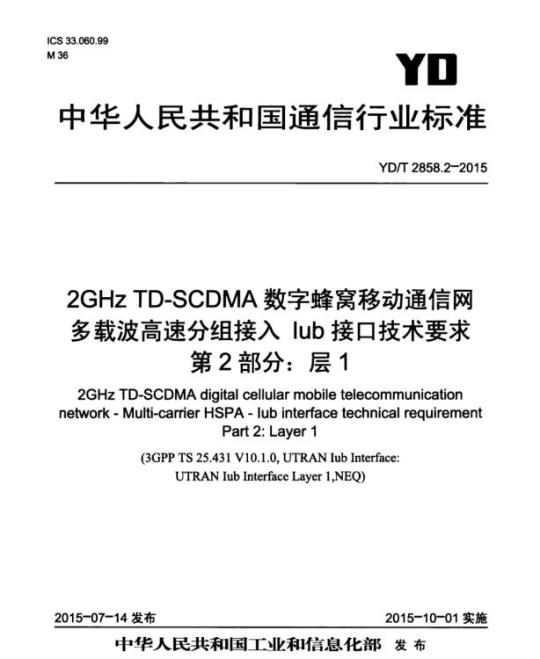 YD/T 2858.2-2015 2GHz TD-SCDMA 数字蜂窝移动通信网多载波高速分组接入 lub 接口技术要求 第2部分:层 1