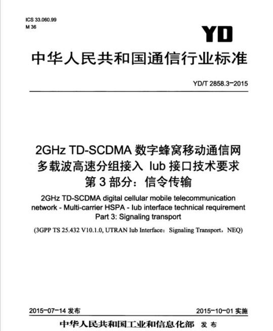 YD/T 2858.3-2015 2GHz TD-SCDMA 数字蜂窝移动通信网多载波高速分组接入 lub 接口技术要求 第3部分:信令传输