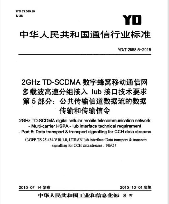 YD/T 2858.5-2015 2GHz TD-SCDMA 数字蜂窝移动通信网多载波高速分组接入 lub 接口技术要求 第5部分:公共传输信道数据流的数据传输和传输信令