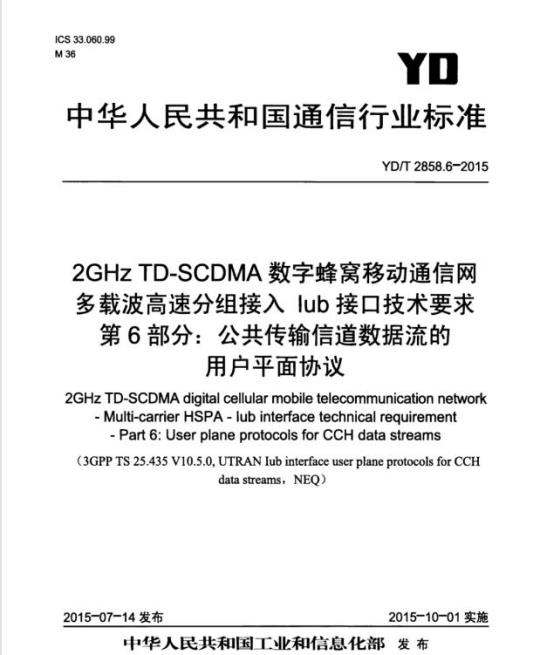 YD/T 2858.6-2015 2GHz TD-SCDMA 数字蜂窝移动通信网多载波高速分组接入 lub 接口技术要求 第6部分:公共传输信道数据流的用户平面协议