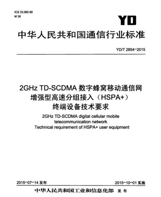 YD/T 2854-2015 2GHz TD-SCDMA 数字蜂窝移动通信网增强型高速分组接入(HSPA+)终端设备技术要求