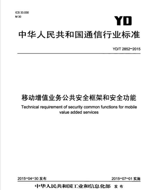 YD/T 2852-2015 移动增值业务公共安全框架和安全功能