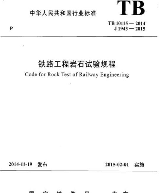 TB 10115-2014 铁路工程岩石试验规程