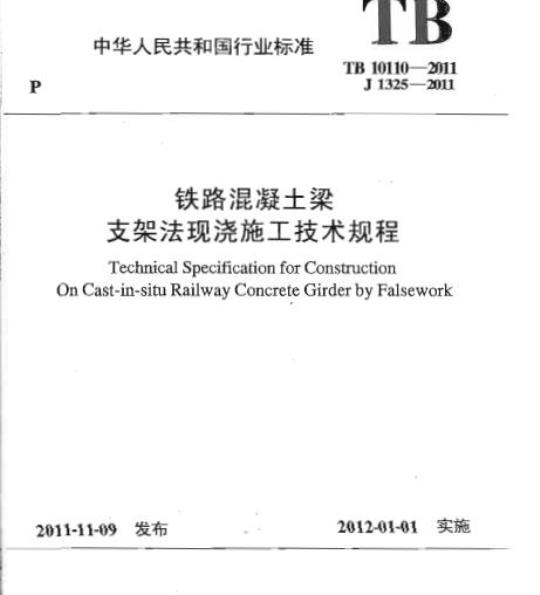 TB 10110-2011 铁路混凝土梁支架法现浇施工技术规程