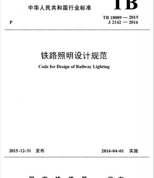 TB 10089-2015 铁路照明设计规范