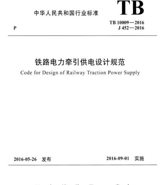 TB 10009-2016 铁路电力牵引供电设计规范