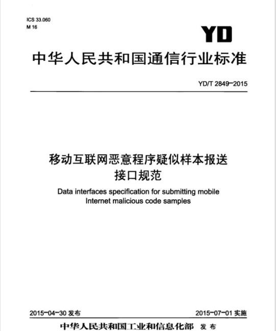YD/T 2849-2015 移动互联网恶意程序疑似样本报送接口规范