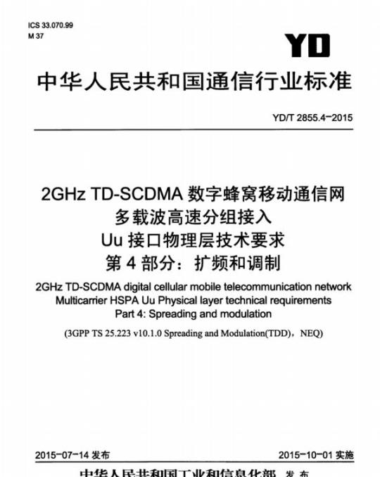 YD/T 2855.4-2015 2GHz TD-SCDMA 数字蜂窝移动通信网多载波高速分组接入 Uu 接口物理层技术要求 第4部分:扩频和调制