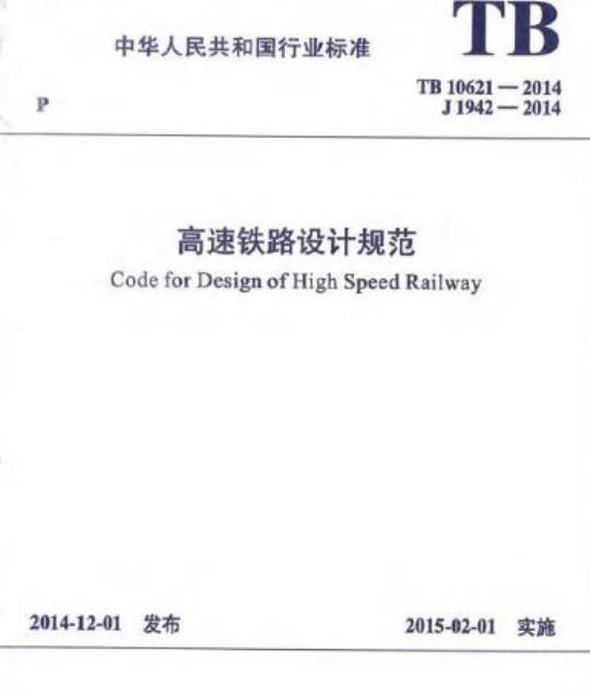 TB 10621-2014 高速铁路设计规范