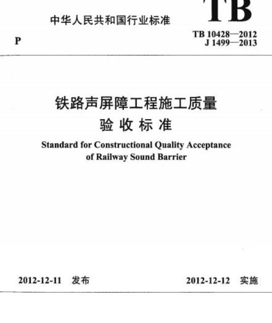 TB 10428-2012 铁路声屏障工程施工质量验收标准
