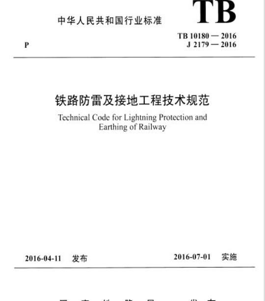 TB 10180-2016 铁路防雷及接地工程技术规范