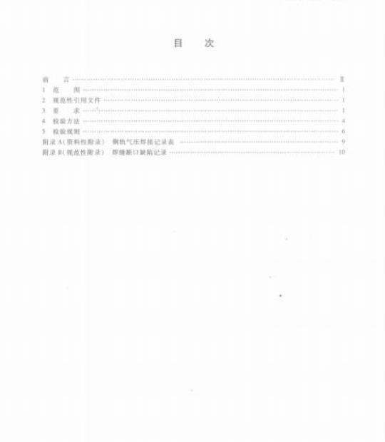 TB/T 1632.4-2014 钢轨焊接第4部分:气压焊接