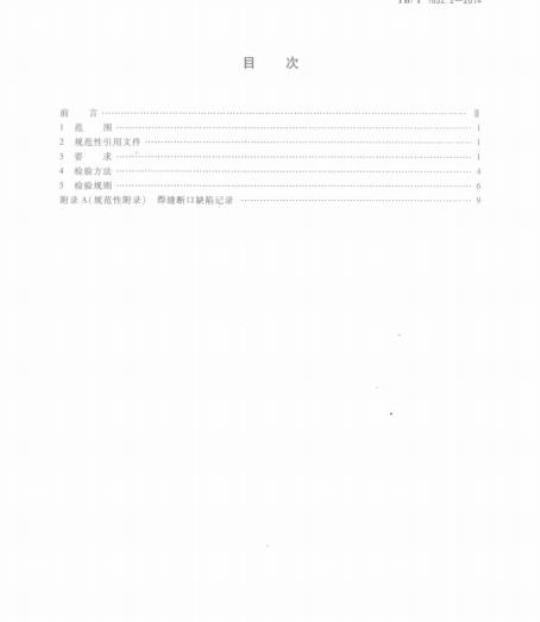 TB/T 1632.2-2014 钢轨焊接第2部分:闪光焊接