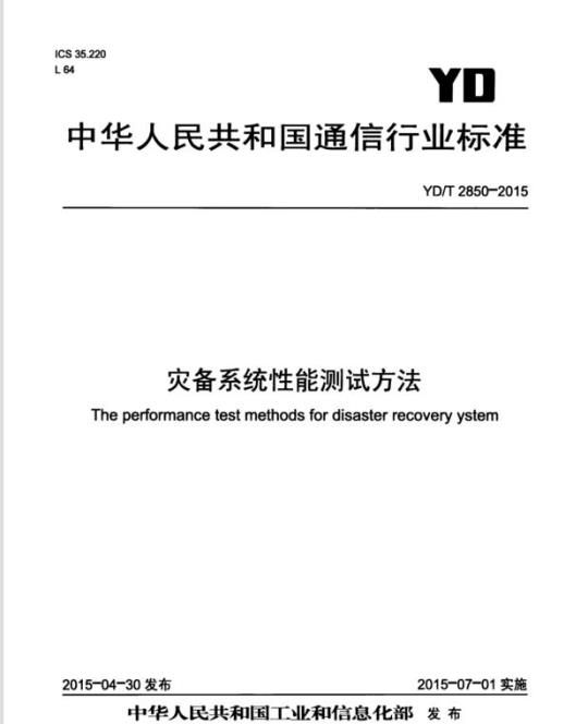 YD/T 2850-2015 灾备系统性能测试方法