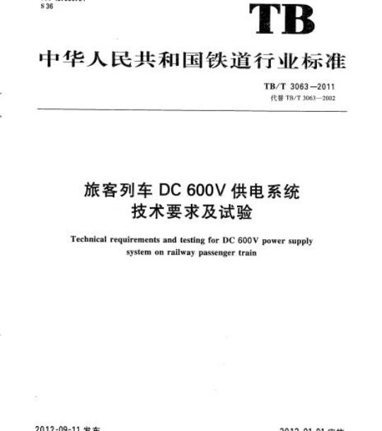 TB/T 3063-2011 旅客列车DC 600V供电系统技术要求及试验