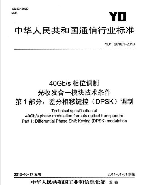 YD/T 2618.1-2013 40Gb/s 相位调制光收发合一模块技术条件 第1部分:差分相移键控(DPSK)调制