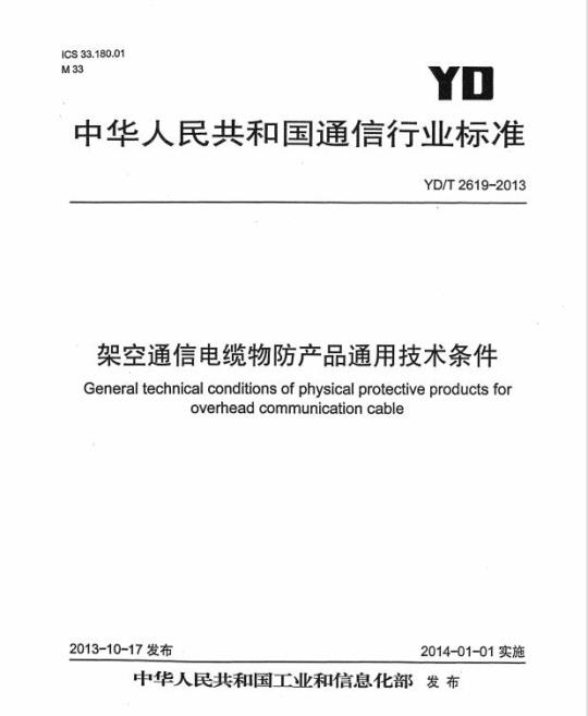 YD/T 2619-2013 架空通信电缆物防产品通用技术条件