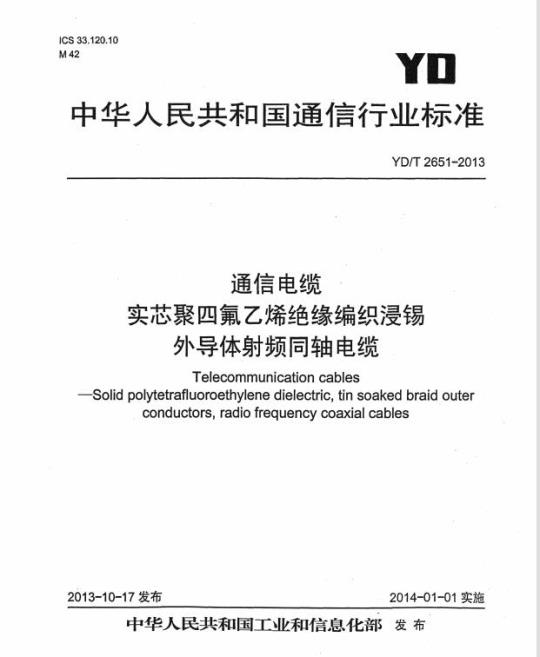 YD/T 2651-2013 通信电缆实芯聚四氟乙烯绝缘编织浸锡外导体射频同轴电缆