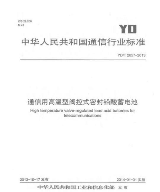 YD/T 2657-2013 通信用高温型阀控式密封铅酸蓄电池
