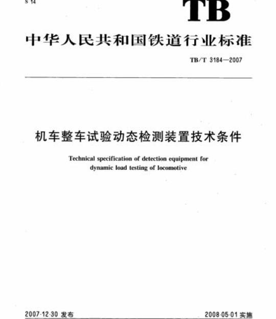 TB/T 3184-2007 机车整车试验动态检测装置技术条件