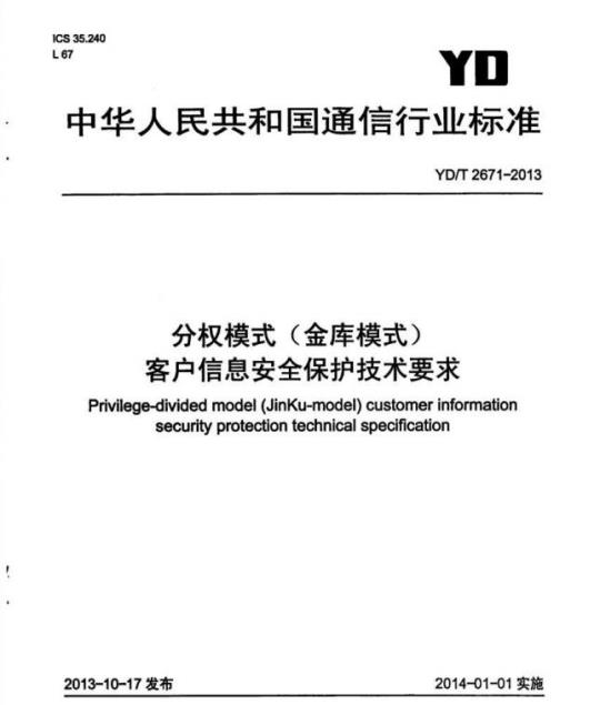 YD/T 2671-2013 分权模式(金库模式)客户信息安全保护技术要求