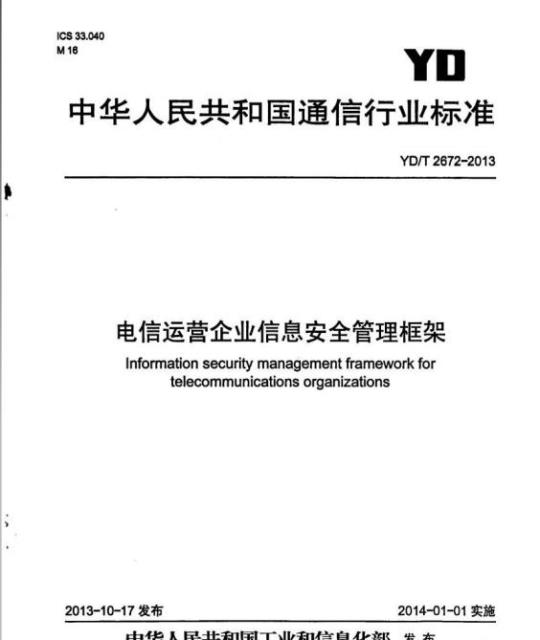 YD/T 2672-2013 电信运营企业信息安全管理框架