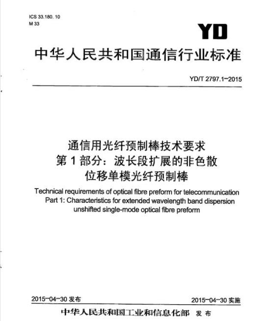 YD/T 2797.1-2015 通信用光纤预制棒技术要求 第1部分:波长段扩展的非色散位移单模光纤预制棒