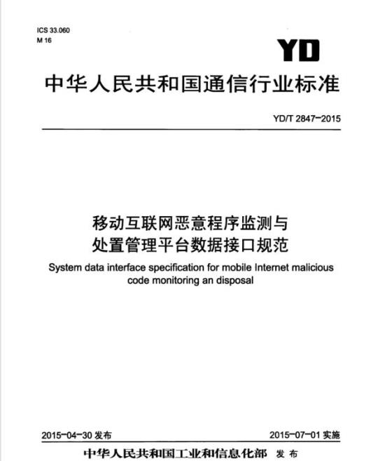 YD/T 2847-2015 移动互联网恶意程序监测与处置管理平台数据接口规范