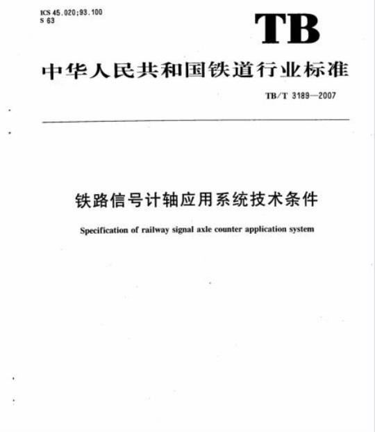 TB/T 3189-2007 铁路信号计轴应用系统技术条件