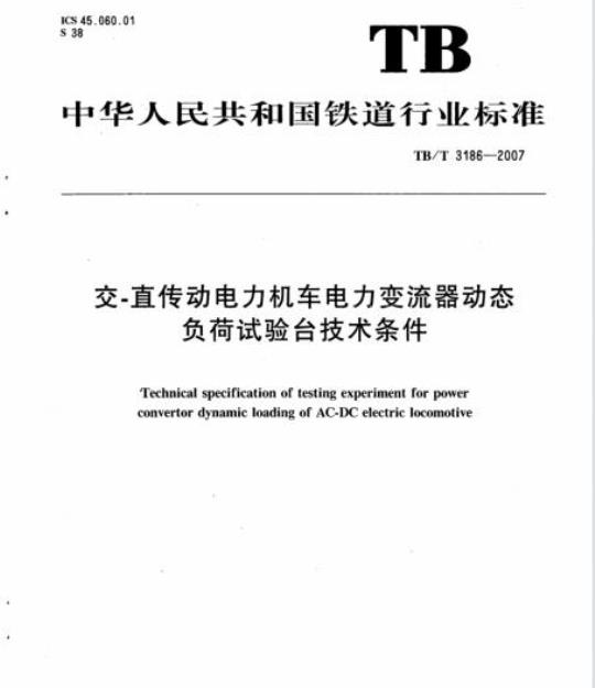 TB/T 3186-2007 交-直传动电力机车电力变流器动态负荷试验台技术条件