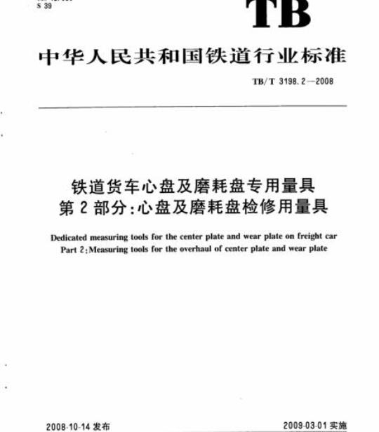 TB/T 3198.2-2008 铁道货车心盘及磨耗盘专用量具第2部分:心盘及磨耗盘检修用量具