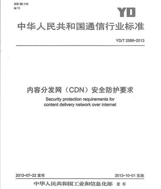 YD/T 2589-2013 内容分发网(CDN)安全防护要求
