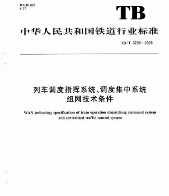 TB/T 3203-2008 列车调度指挥系统、调度集中系统组网技术条件