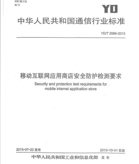 YD/T 2588-2013 移动互联网应用商店安全防护检测要求
