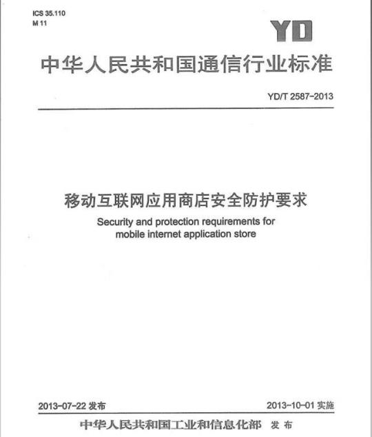 YD/T 2587-2013 移动互联网应用商店安全防护要求
