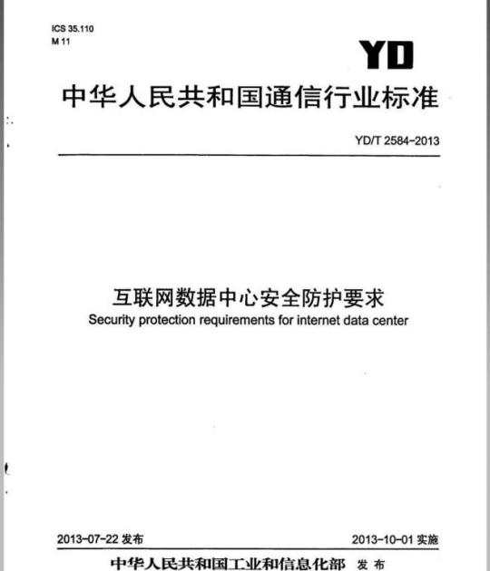 YD/T 2584-2013 互联网数据中心安全防护要求