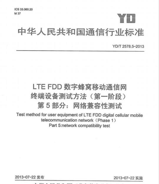 YD/T 2578.5-2013 LTE FDD 数字蜂窝移动通信网终端设备测试方法(第一阶段) 第5部分:网络兼容性测试