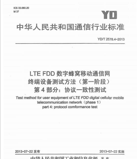 YD/T 2578.4-2013 LTE FDD 数字蜂窝移动通信网终端设备测试方法(第一阶段) 第4部分:协议一致性测试