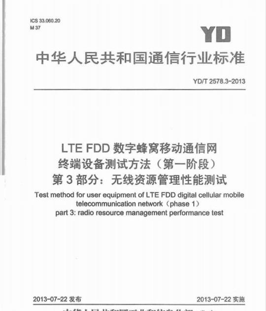 YD/T 2578.3-2013 LTE FDD 数字蜂窝移动通信网终端设备测试方法(第一阶段) 第3部分:无线资源管理性能测试