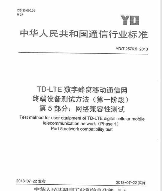 YD/T 2576.5-2013 TD-LTE 数字蜂窝移动通信网终端设备测试方法(第一阶段) 第5部分:网络兼容性测试