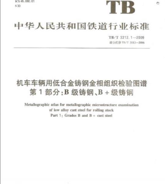 TB/T 3212.1-2009 机车车辆用低合金铸钢金相组织检验图谱第1部分:B级铸钢、B+级铸钢