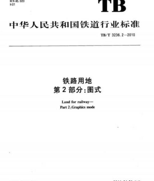 TB/T 3236.2-2010 铁路用地第2部分:图式