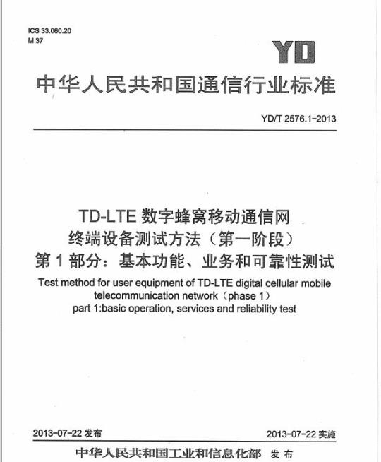 YD/T 2576.1-2013 TD-LTE 数字蜂窝移动通信网终端设备测试方法(第一阶段) 第1部分:基本功能、业务和可靠性测试